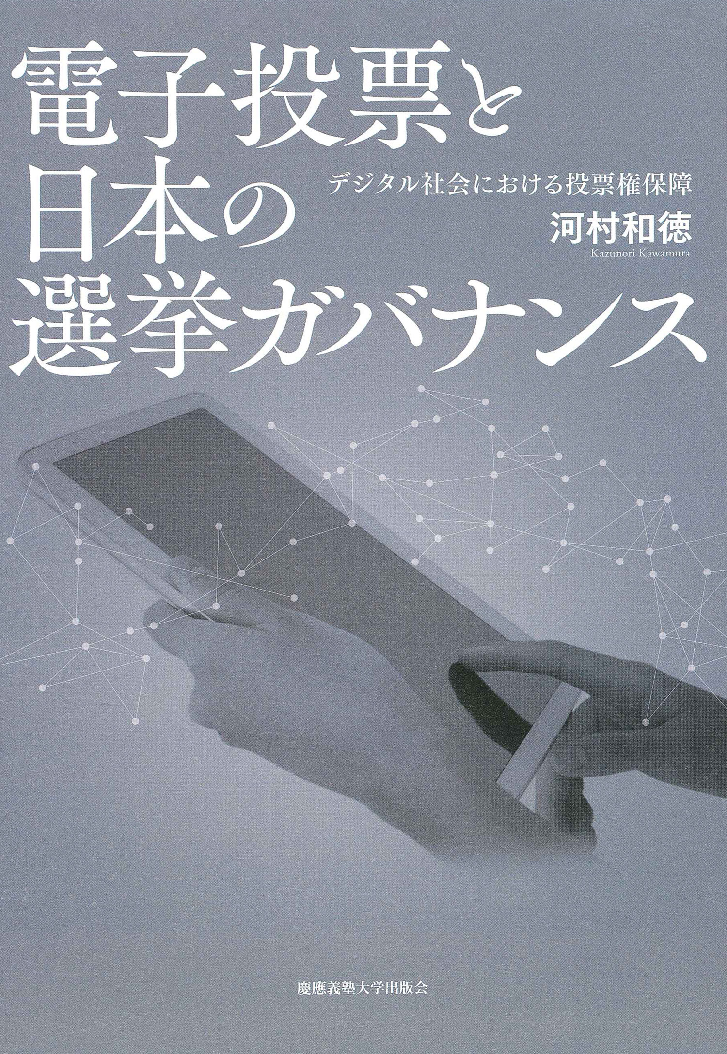 電子投票と日本の選挙ガバナンス