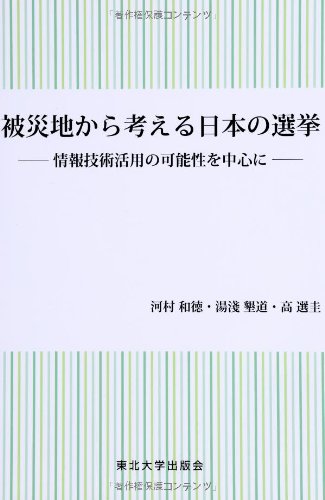被災地から考える日本の選挙