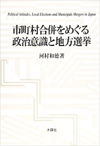市町村合併をめぐる政治意識と地方選挙