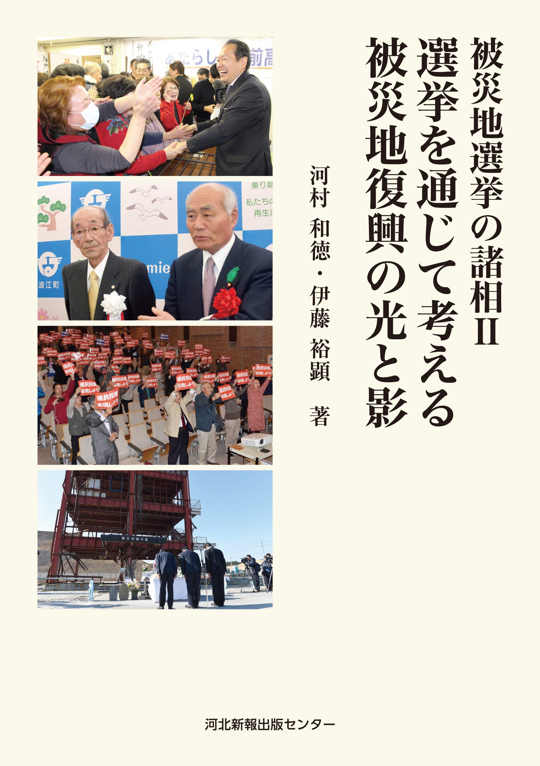 被災地選挙の諸相II