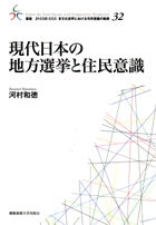 現代日本の地方選挙と住民意識