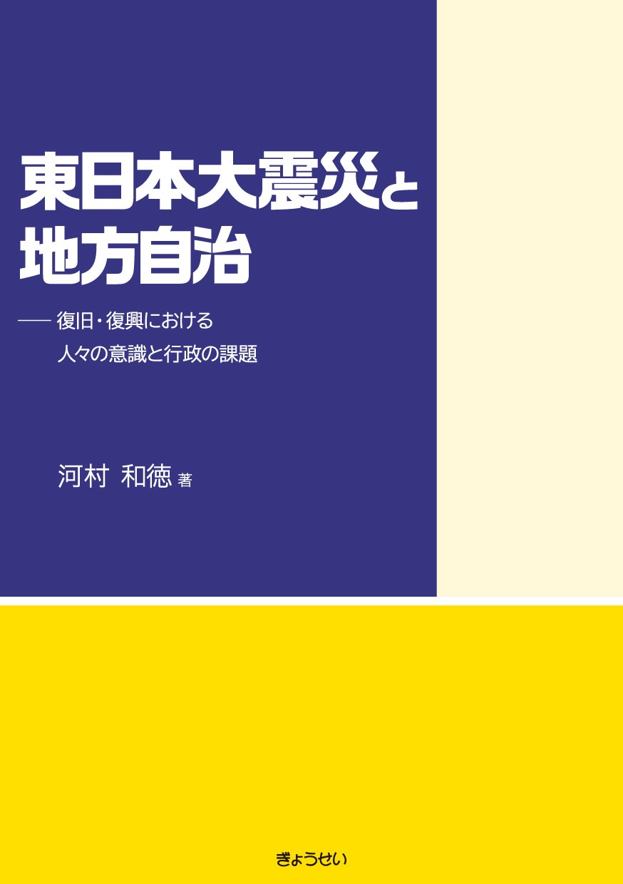 東日本大震災と地方自治
